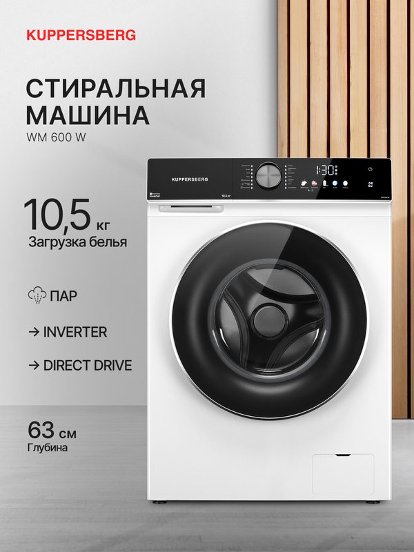 Стиральная машина Kuppersberg WM 600 W, автомат, 10,5 кг, Инвертор, пар, дезинфекция
