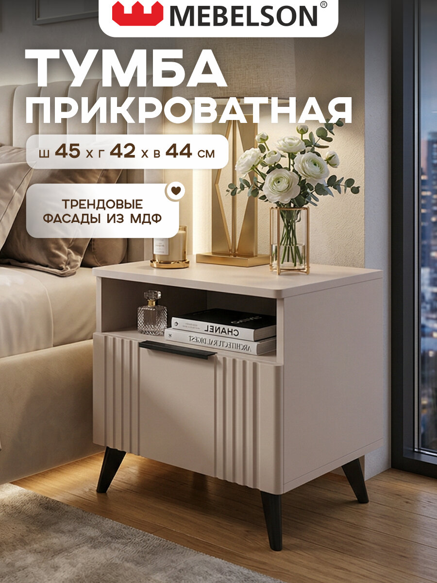 Прикроватная тумба "Катрин" с ящиком, цвет Кашемир/фрапучино матовый, 45*42,8*44,6 см, Mebelson