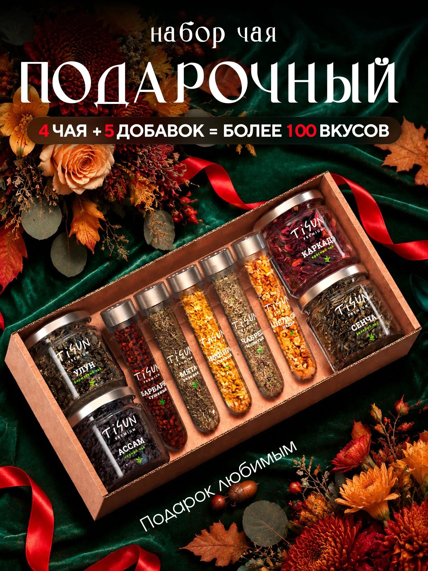 Набор чая Tisun, 4 вида чая и 5 добавок, чай черный листовой, чай зеленый, имбирь, мята, чабрец сушеный для чая и др./ Подарок на Новый год 2027 мужчине и женщине