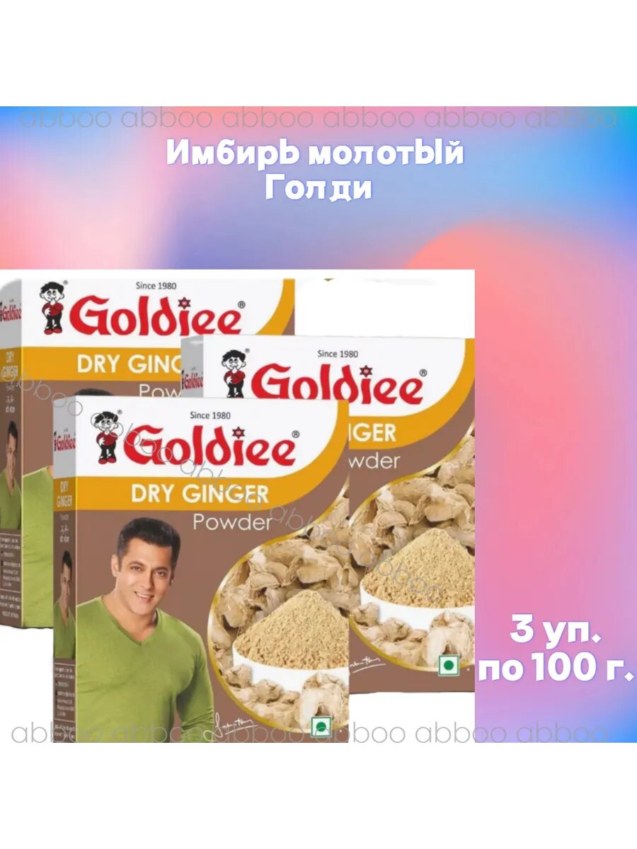 Имбирь молотый, Dry Ginger Powder - 3х100 г