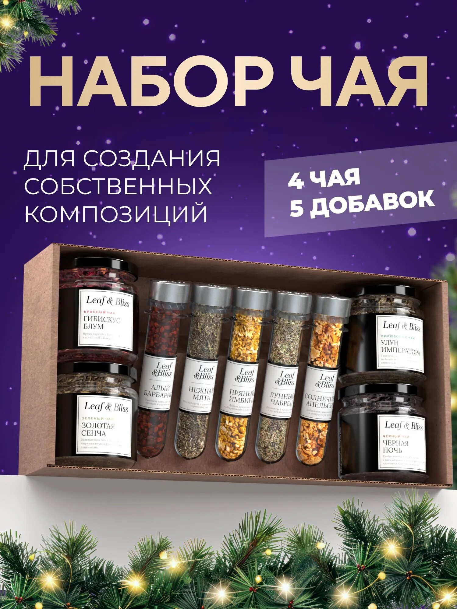 Подарочный набор чая Leaf&Bliss, листовой, 4 сорта, 5 добавок, в подарочной упаковке/ Подарок на Новый год 2027 мужчине и женщине