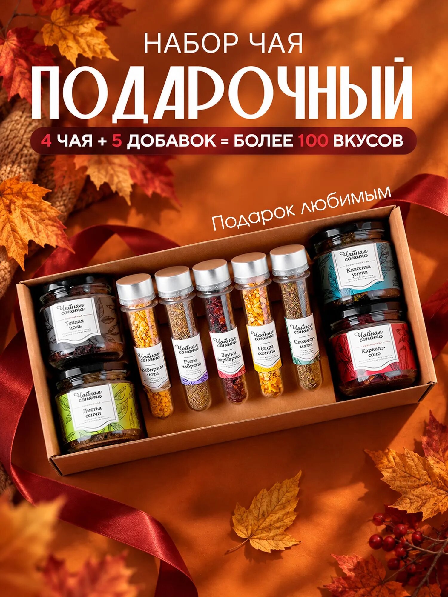 Подарочный набор чая Чайная Соната, листовой, 4 вкуса, с добавками, подарочная упаковка/ Подарок на Новый год 2027 мужчине и женщине