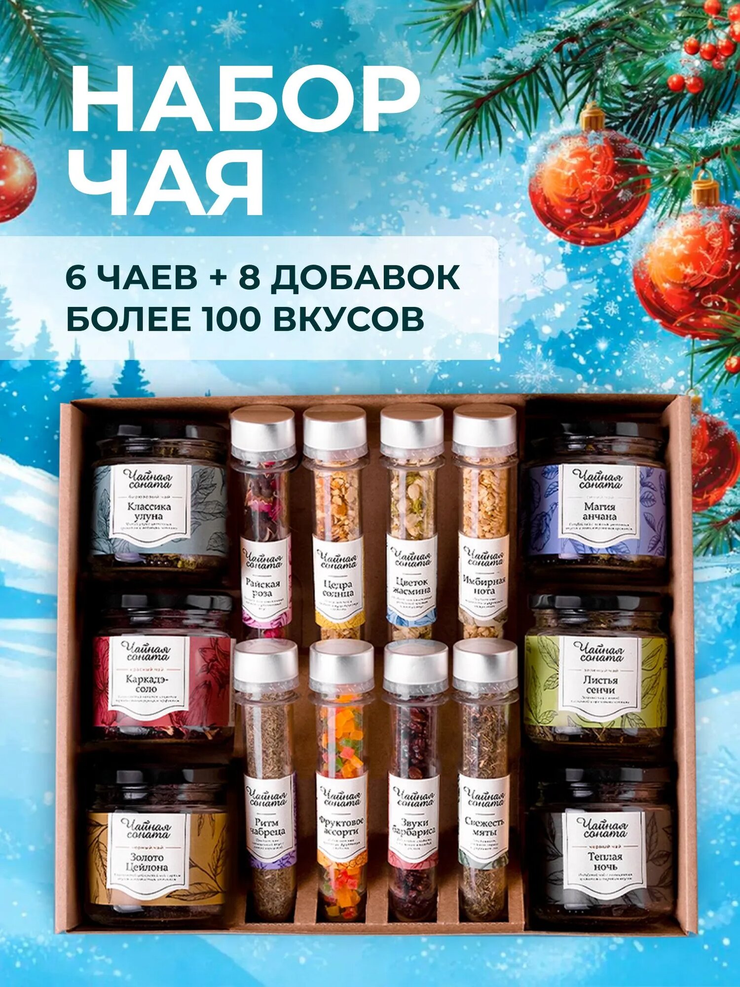 Набор чая Чайная соната, чай листовой 6 видов и натуральные добавки, чай черный листовой и чай зеленый, подарочный набор на Новый год 2027 мужчине и женщине