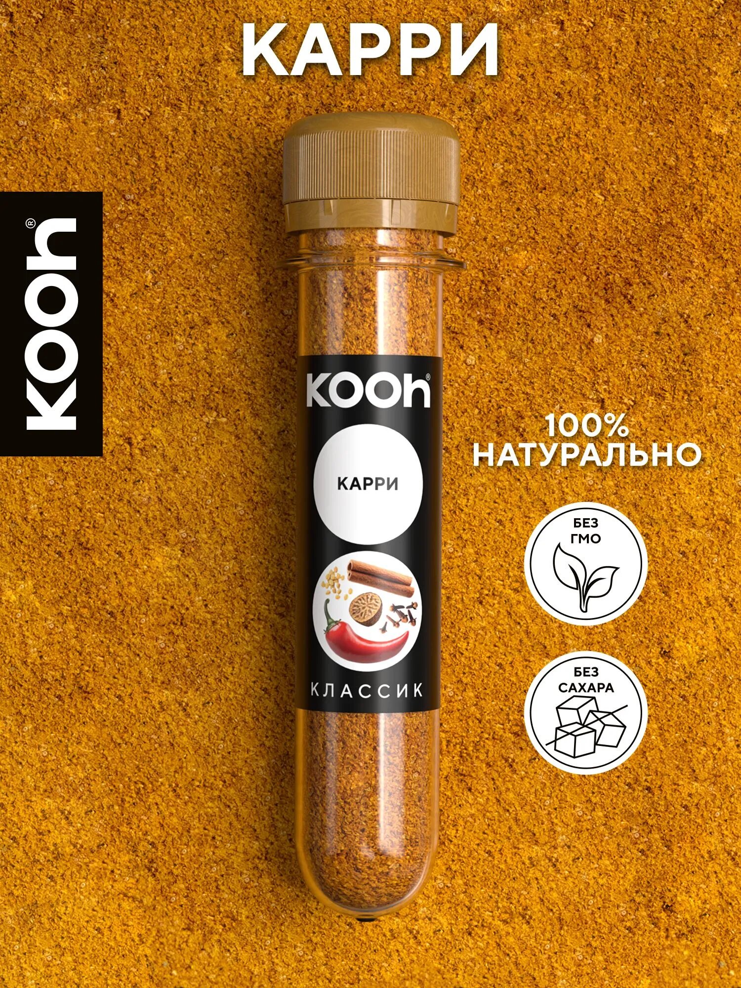 Приправа карри молотая, для похудения, универсальная, специи и приправы Kooh, традиционная индийская приправа