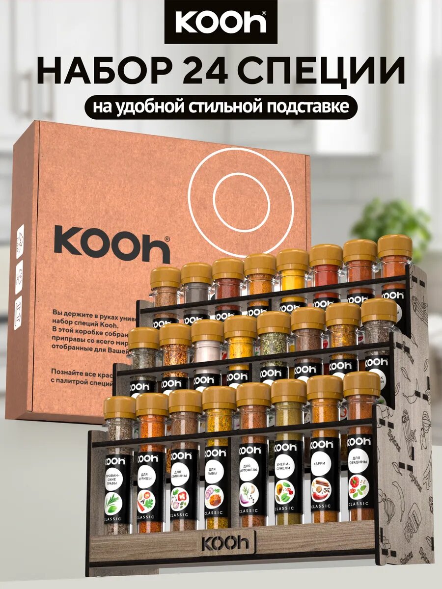Набор специй и приправ подарочный, Kooh 24 вкуса, с подставкой, подарок на Новый год 2027 женщине и мужчине