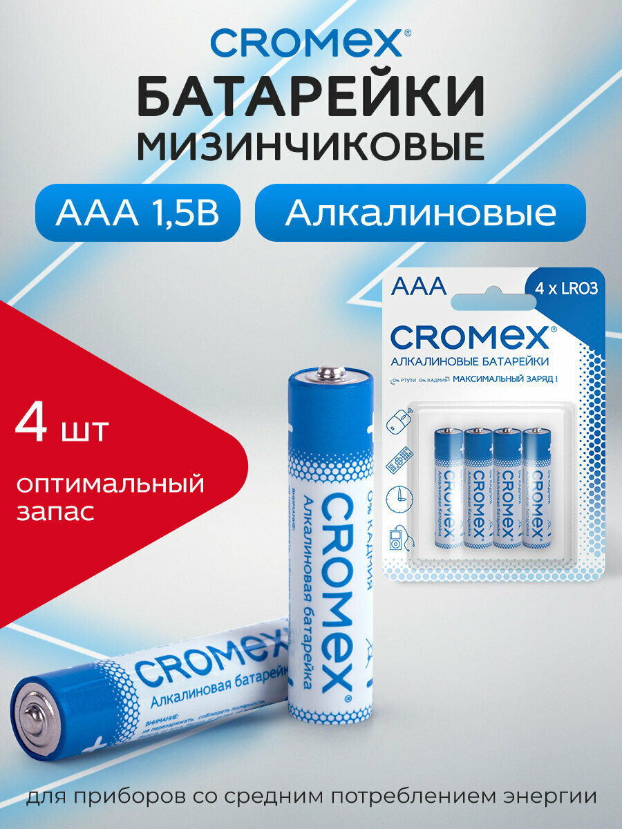 Батарейки мизинчиковые 4 штуки алкалиновые CROMEX (Кромекс) Alkaline, ААA (LR03,24А), блистер, 457131