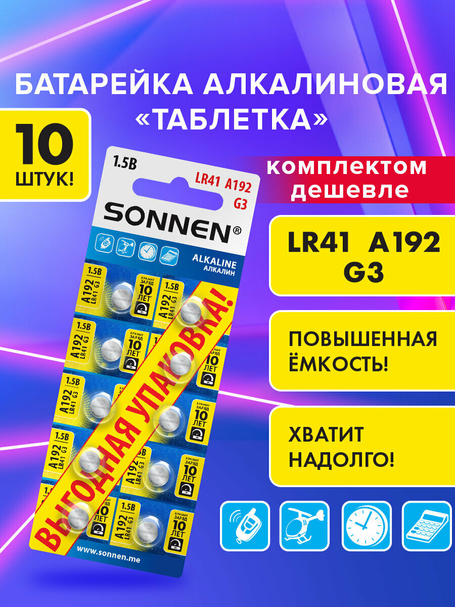 Батарейки таблетки алкалиновые, 10 штук, 192A G3 LR41, блистер, Sonnen Alkaline, 457134