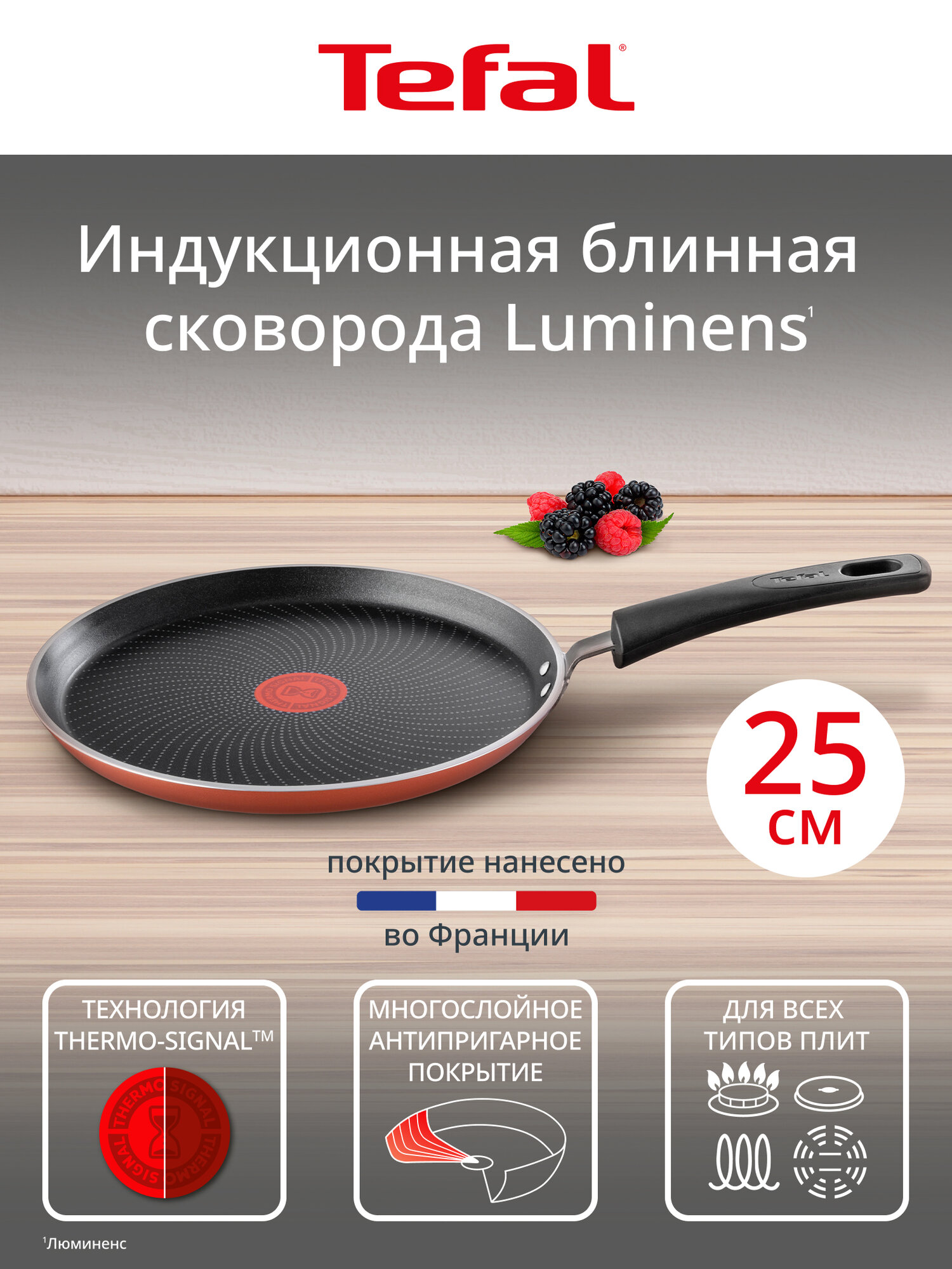 Блинная сковорода Tefal Luminens 25 см, с антипригарным покрытием Titanium, для всех типов плит, включая индукцию