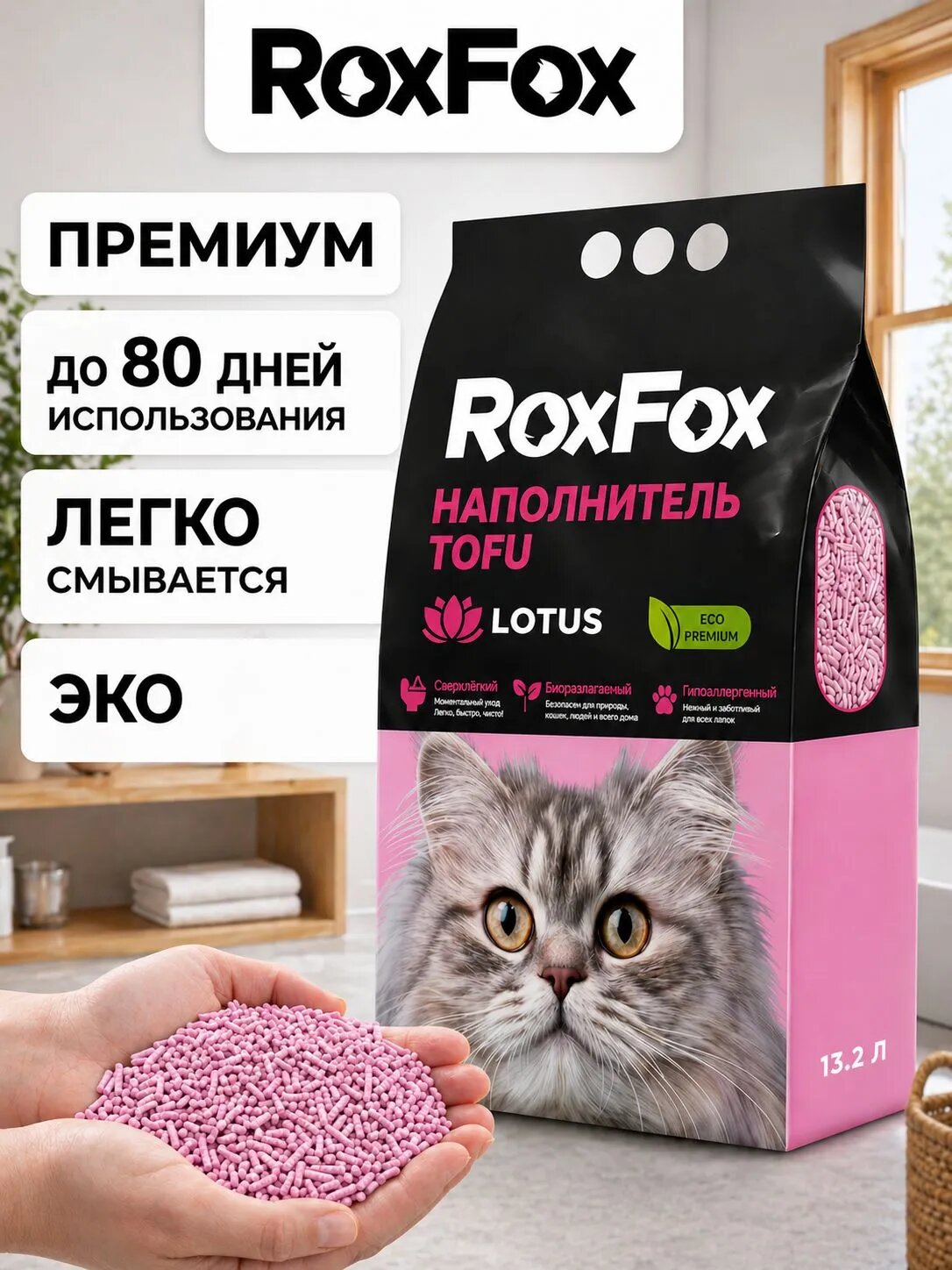 Наполнитель для кошачьего туалета, тофу, комкующийся, бренд: RoxFox, 13.2 л, лотос