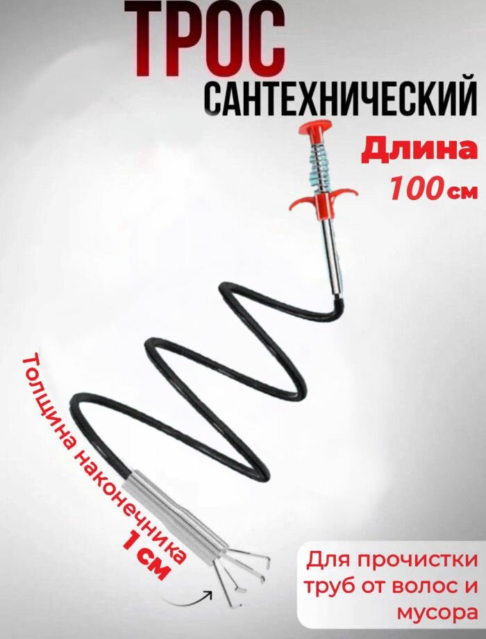 Трос для прочистки труб в ванной кухне. Сантехнический щуп для сантехники от засоров с прихватом металлический 1м. Loloki