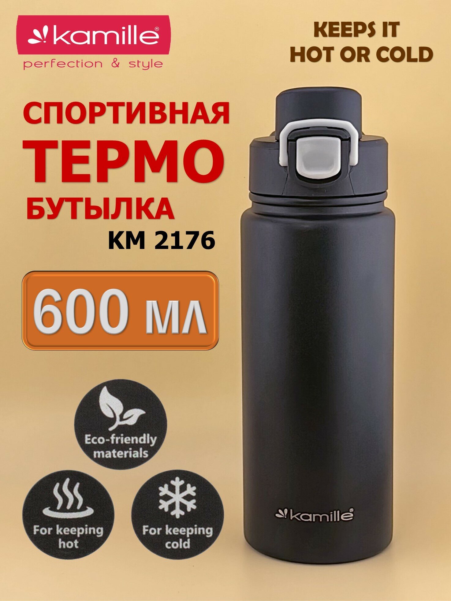 Термос-Бутылка спортивная 600 мл. Kamille KM 2176 из нержавеющей стали с замком и петлёй (черный)
