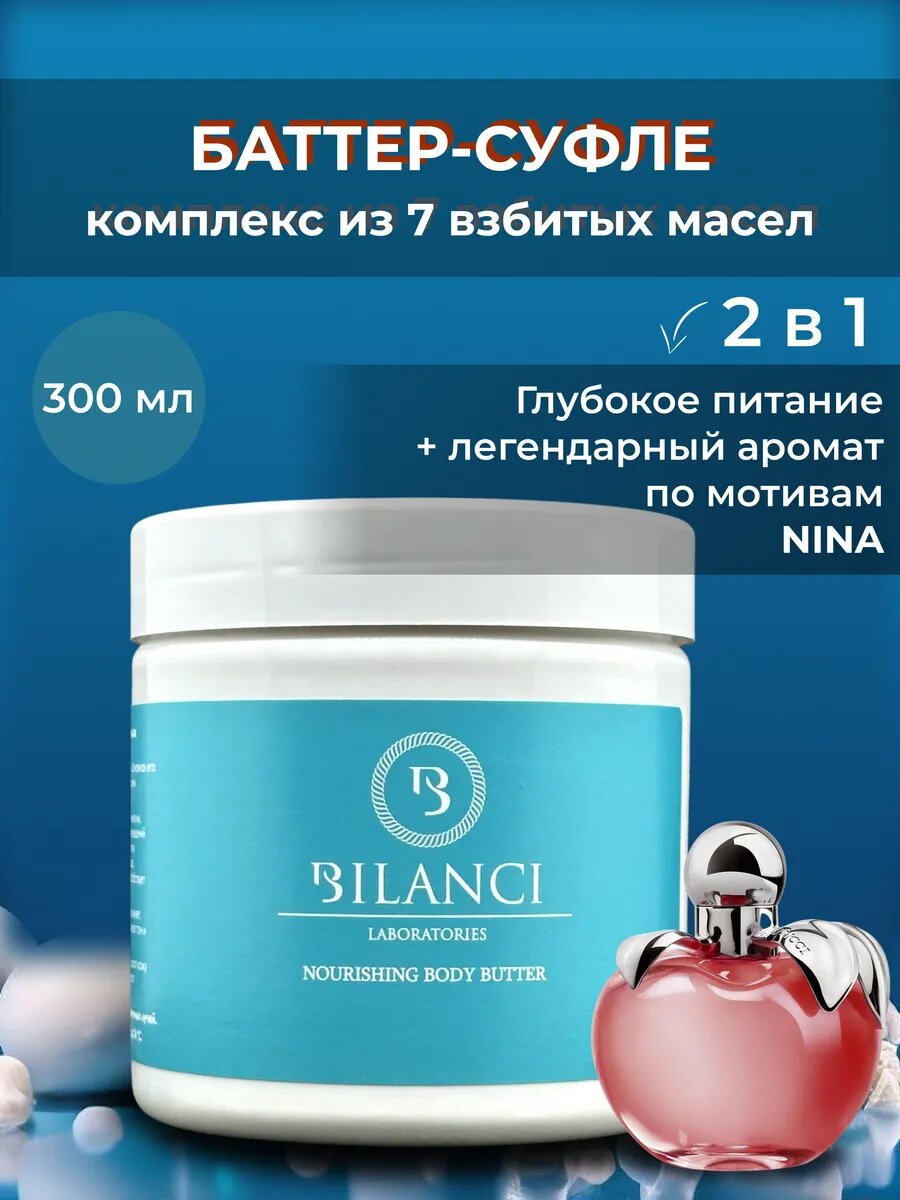 Взбитое масло Ши баттер для тела и рук увлажняющее парфюмированное Nina