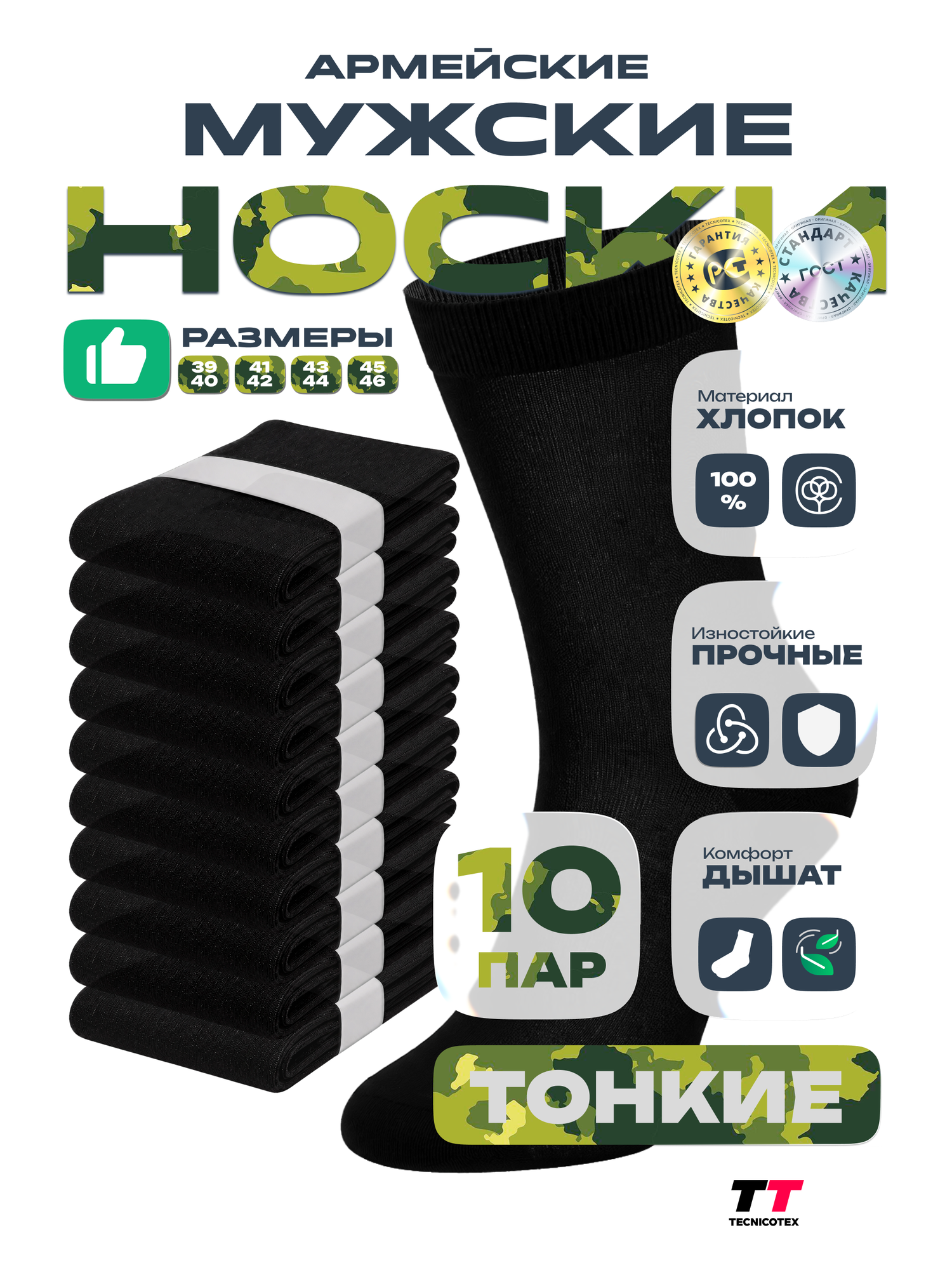 Носки TECNICOTEX Армейскиe, комплект, 10 пар, размер 25, черный