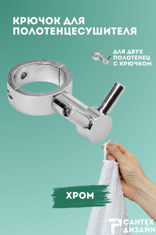 Вешалка- крючок для полотенцесушителя с разъемным кольцом (32мм), хром.