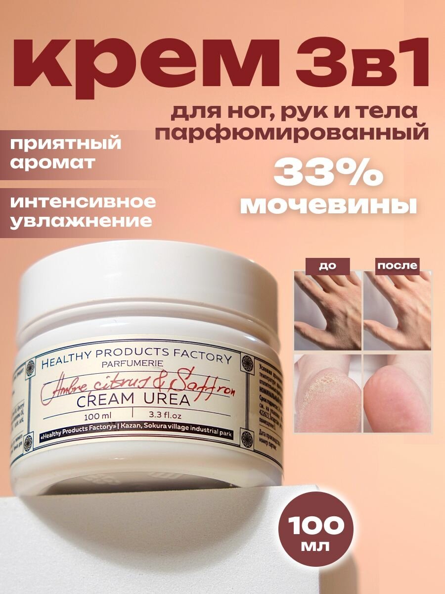 Крем для рук, ног и тела с мочевиной увлажняющий парфюмированный