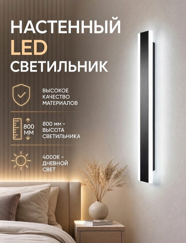 Настенный светильник светодиодный Double Grande 800 мм, черный матовый, 24W, 4000K, бра