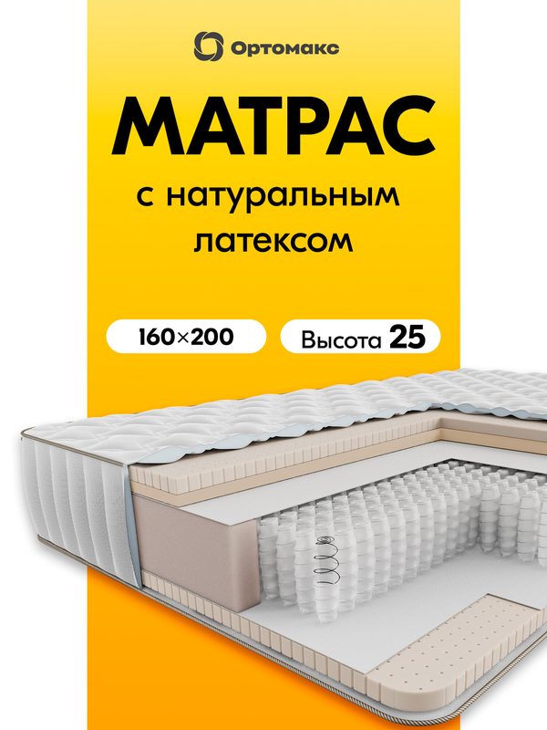 Латексный матрас 160х200х25 ортопедический мягкий Ortomax Natural Latex из натурального латекса, высота 25 см