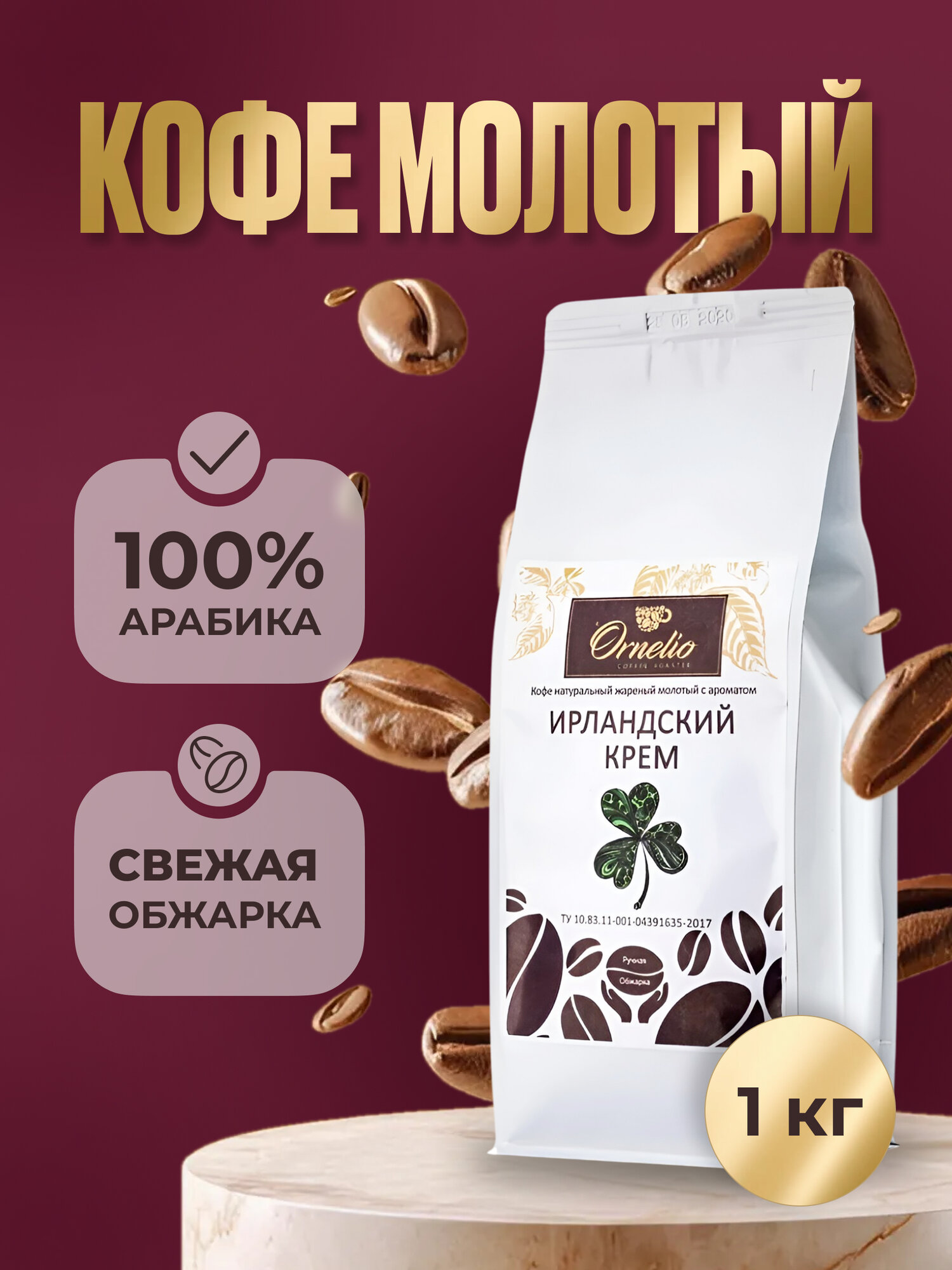Кофе молотый с ароматом "Ирландский крем" Орнелио, Арабика, 1 кг