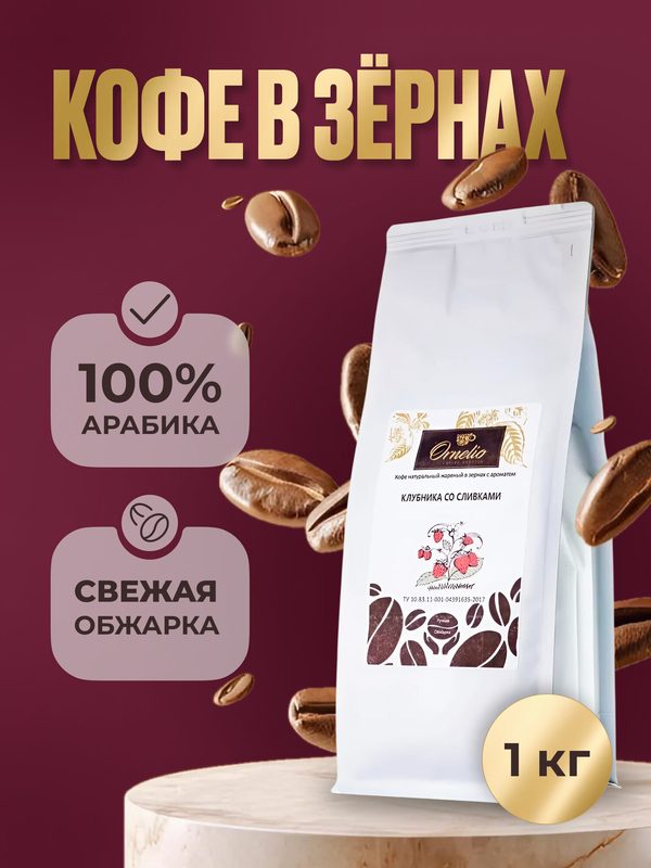Кофе в зернах с ароматом "Клубника со сливками" Орнелио, средняя обжарка,1 кг