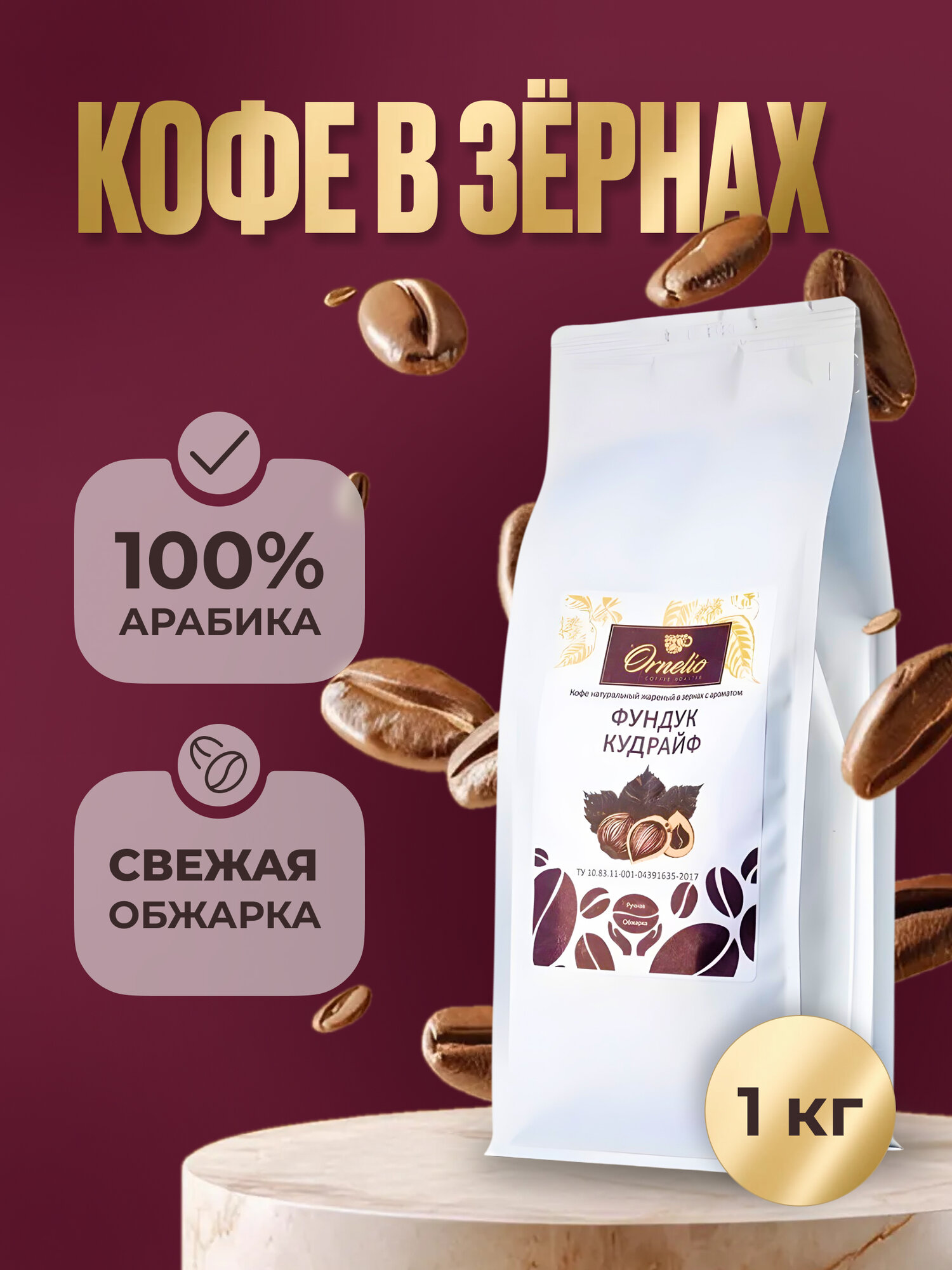 Кофе в зернах "Фундук кудрайф" Орнелио, средняя обжарка, 1 кг