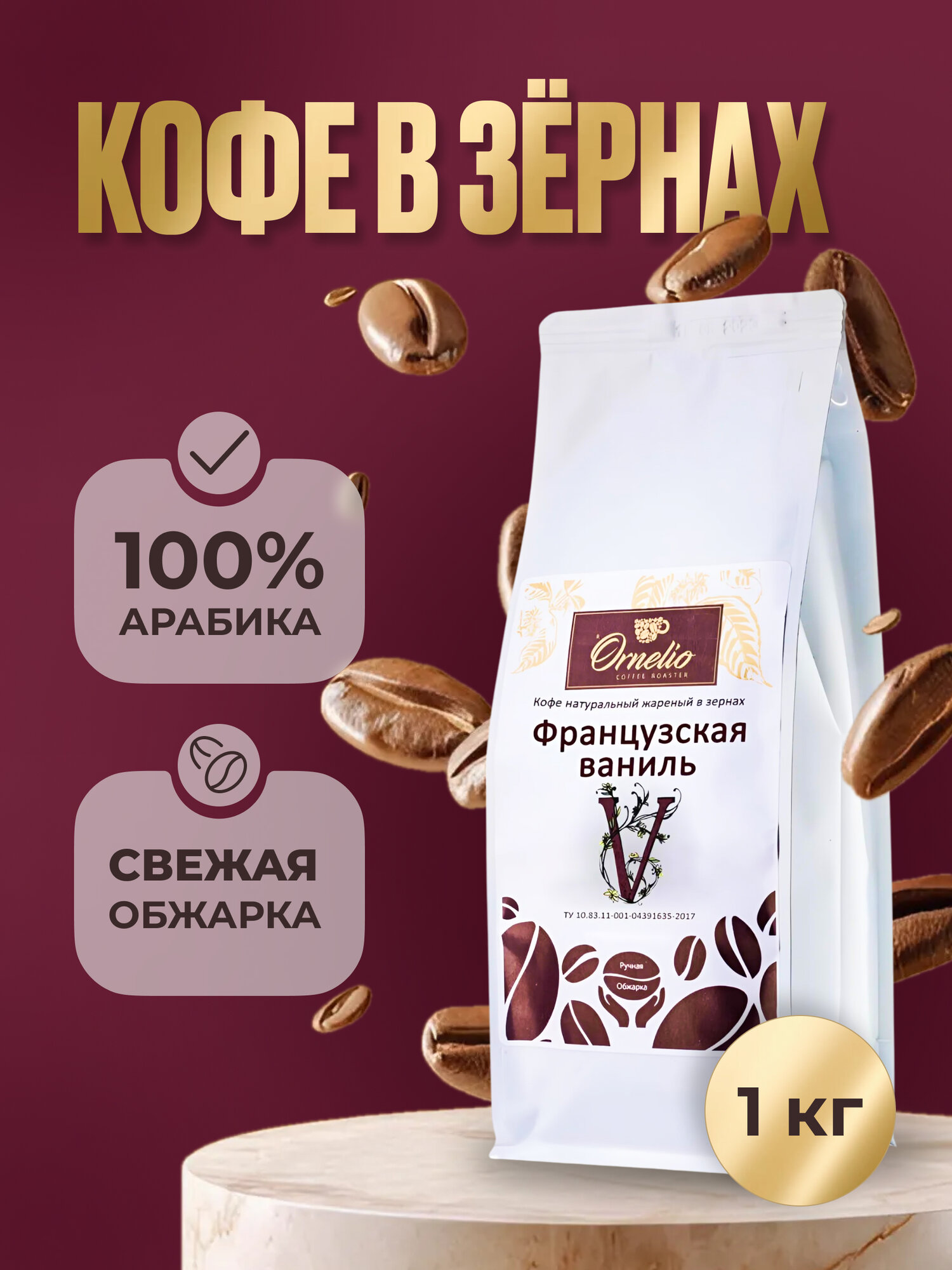 Кофе в зернах "Французская ваниль" Орнелио, средняя обжарка, 1кг