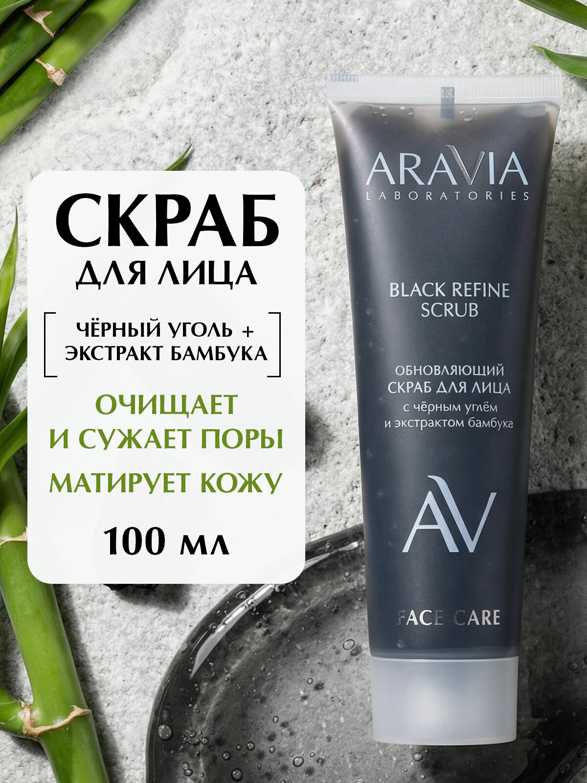 ARAVIA Скраб для лица для проблемной кожи с черным углём и экстрактом бамбука Black Refine Scrub, 100 мл