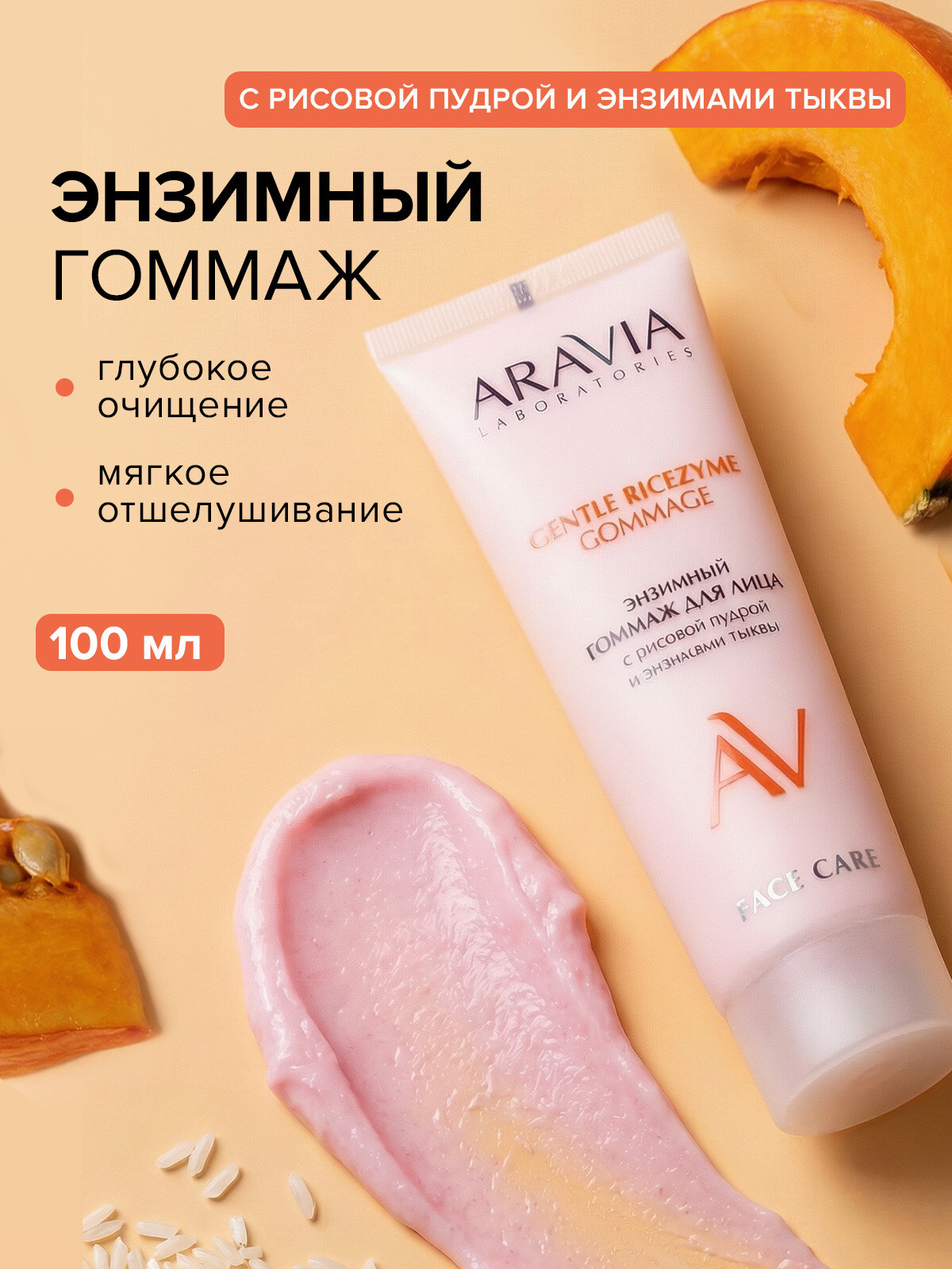 ARAVIA Скраб гоммаж для лица очищающий Gentle Ricezyme Gommage, 100 мл