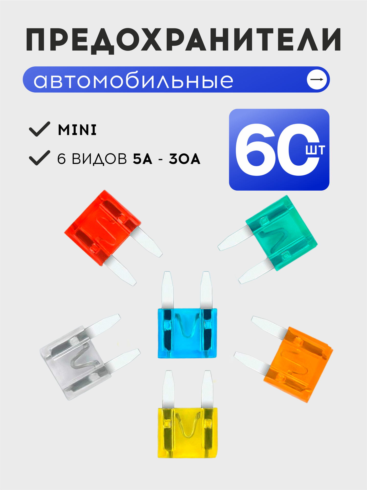 Набор авто предохранителей 60 шт. Mini. 6 разновидностей предохранителей разного цвета