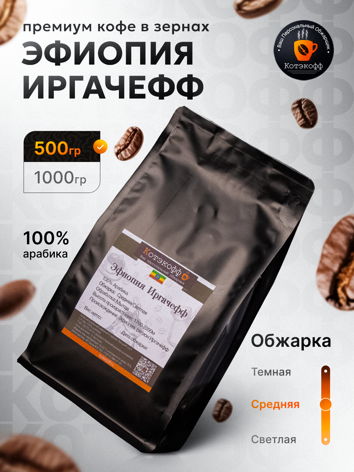 Кофе в зернах Эфиопия Иргачефф, 100% арабика, 500гр. Свежая обжарка "Котэкофф"