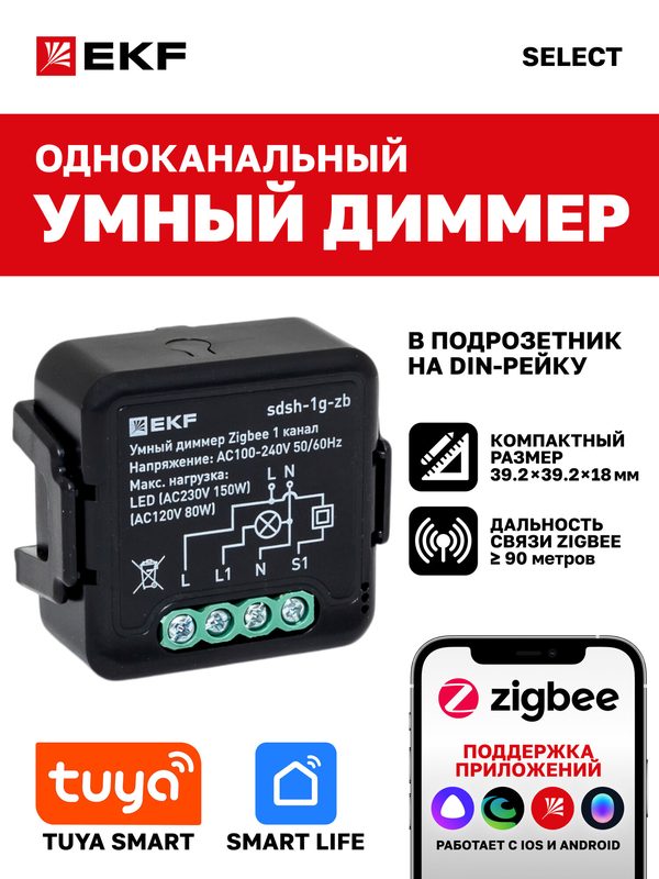 Умный диммер в подрозетник EKF Connect Select 1-канальный Zigbee