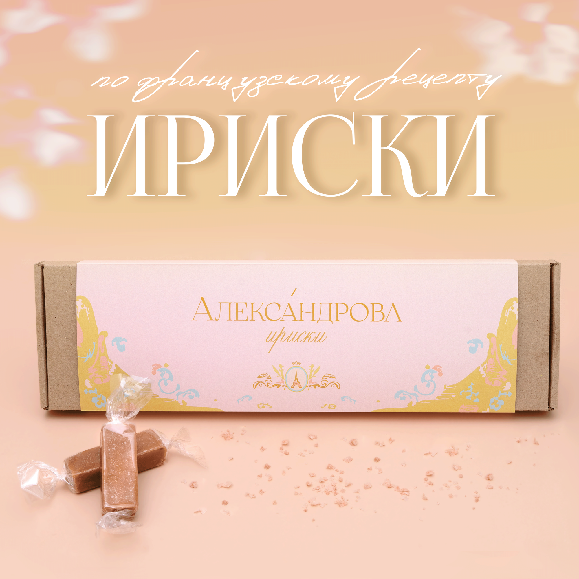 Конфеты Александрова Ириски с Гималайской Солью, подарочный набор, 17 штук