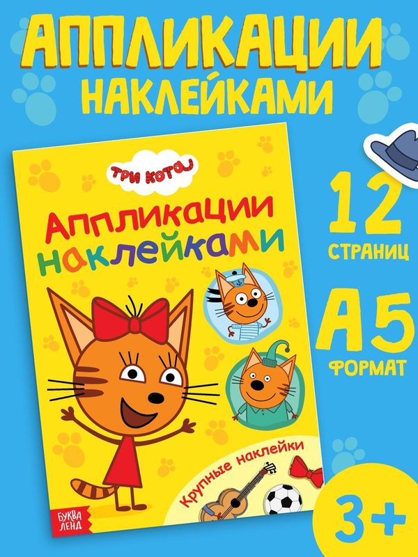 Книга для малышей Три кота «Аппликации наклейками», размер А5, 12 страниц, детская
