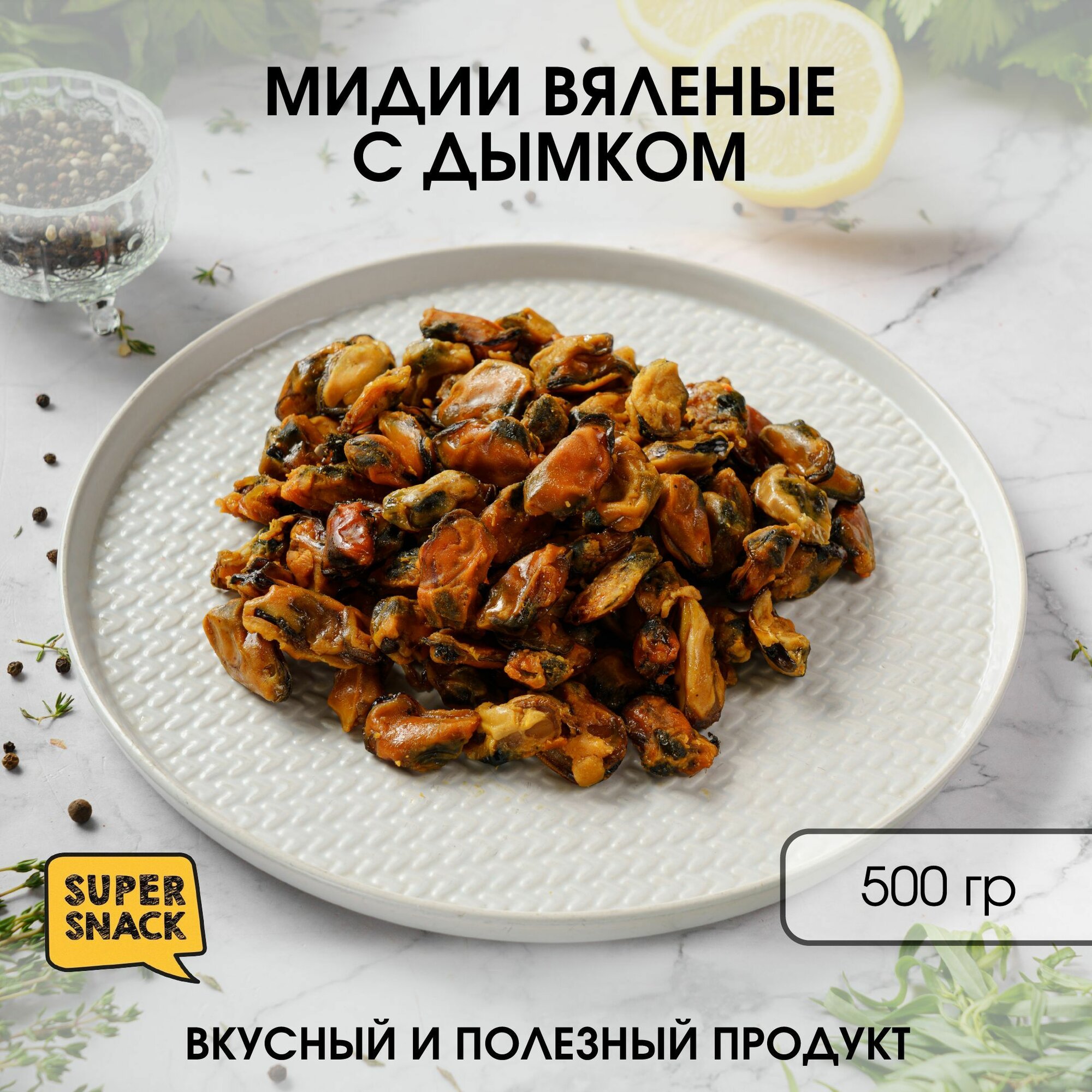 Мидии вяленые с дымком 0,5кг / Сушеные мидии 500гр / Снеки