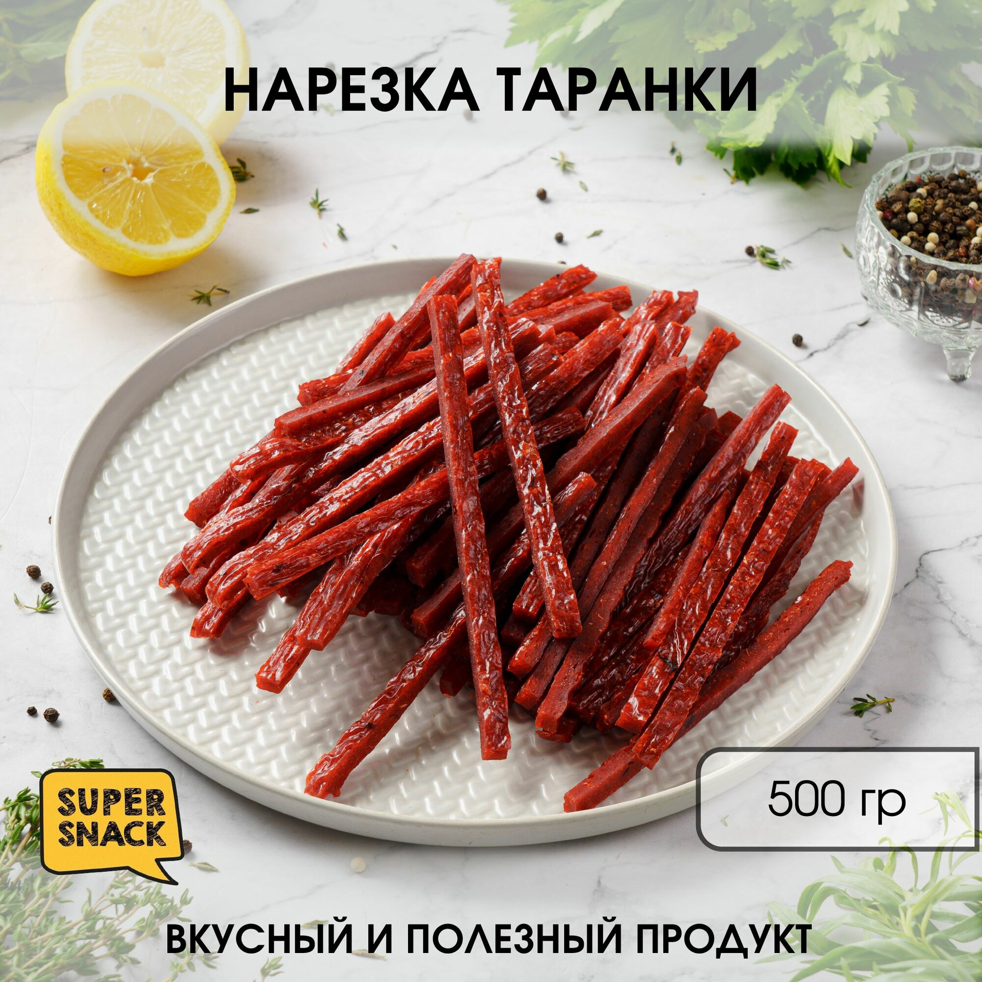 Соломка таранки вяленая 0,5кг / Сушеная рыба 500гр/ Снеки