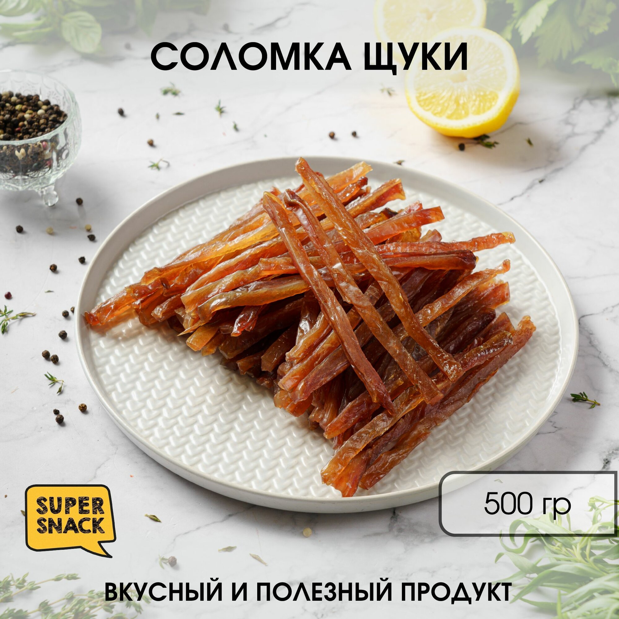 Соломка щуки вяленая 0,5кг / Сушеная рыба 500гр/ Снеки
