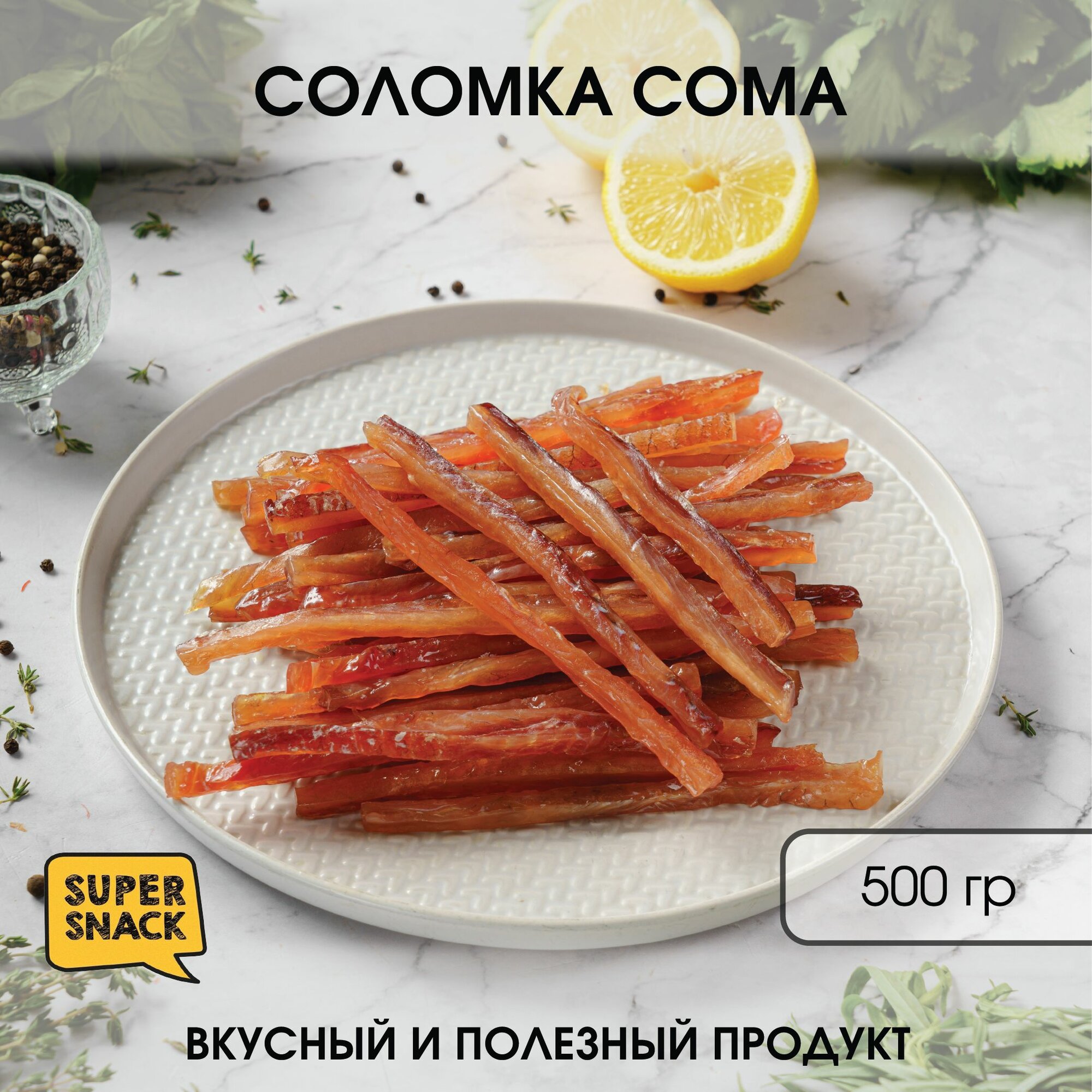 Сом вяленый соломка филе 0,5кг / Сушеная рыба 500гр/ Снеки без добавок