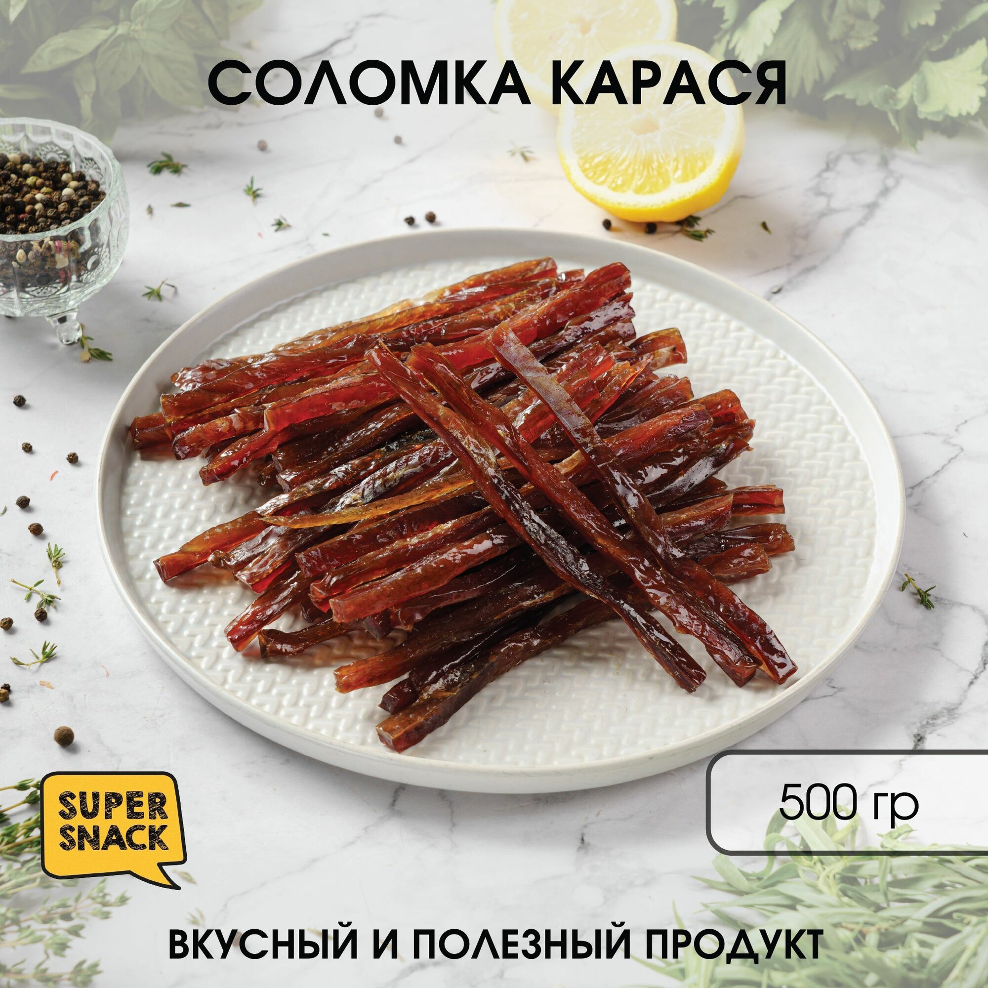 Соломка карася вяленая 0,5кг / Сушеная рыба 500гр/ Снеки