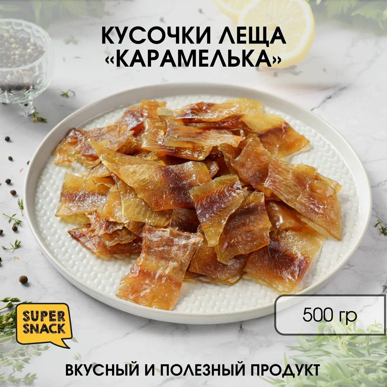 Кусочки леща вяленые 0,5кг / Сушеная рыба 500гр/ Снеки