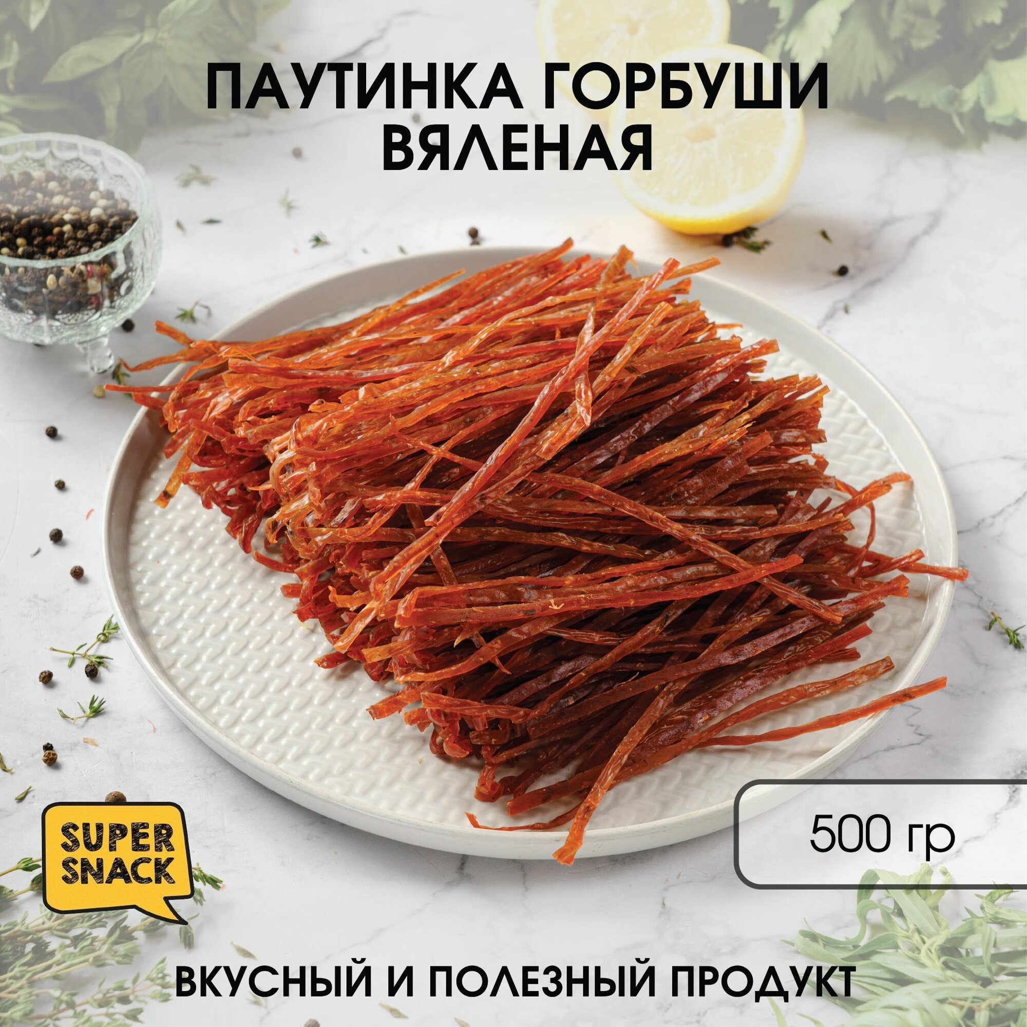 Паутинка горбуши вяленая 0,5кг / Сушеная рыба 500гр/ Снеки