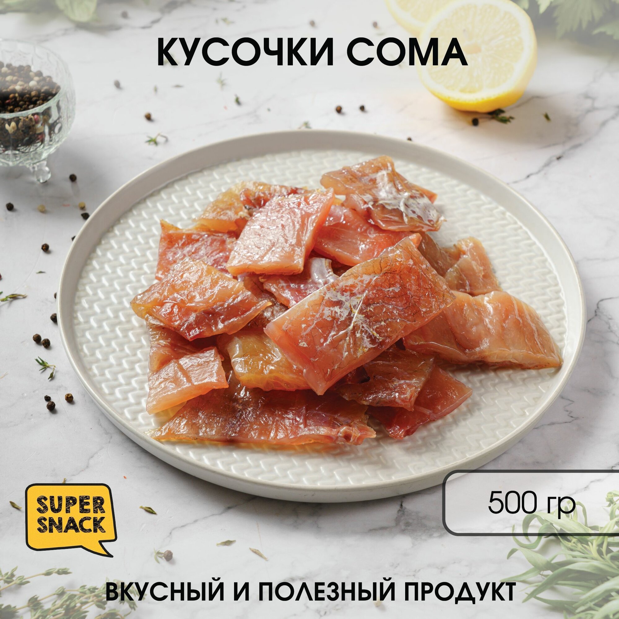 Кусочки сома вяленые 0,5кг / Сушеная рыба 500гр/ Снеки
