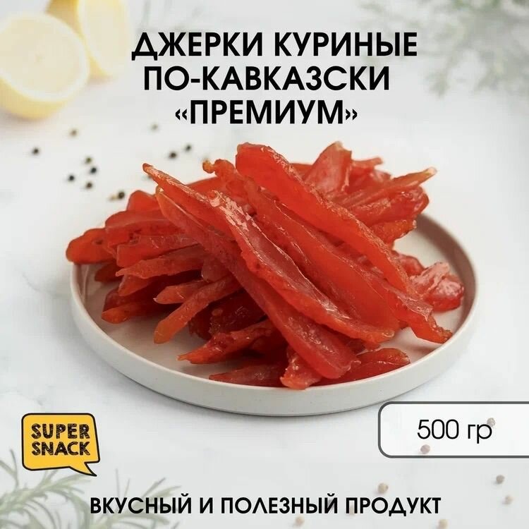 Джерки куриные по-кавказски вяленые 0,5кг / Вяленое мясо 500гр / Снеки