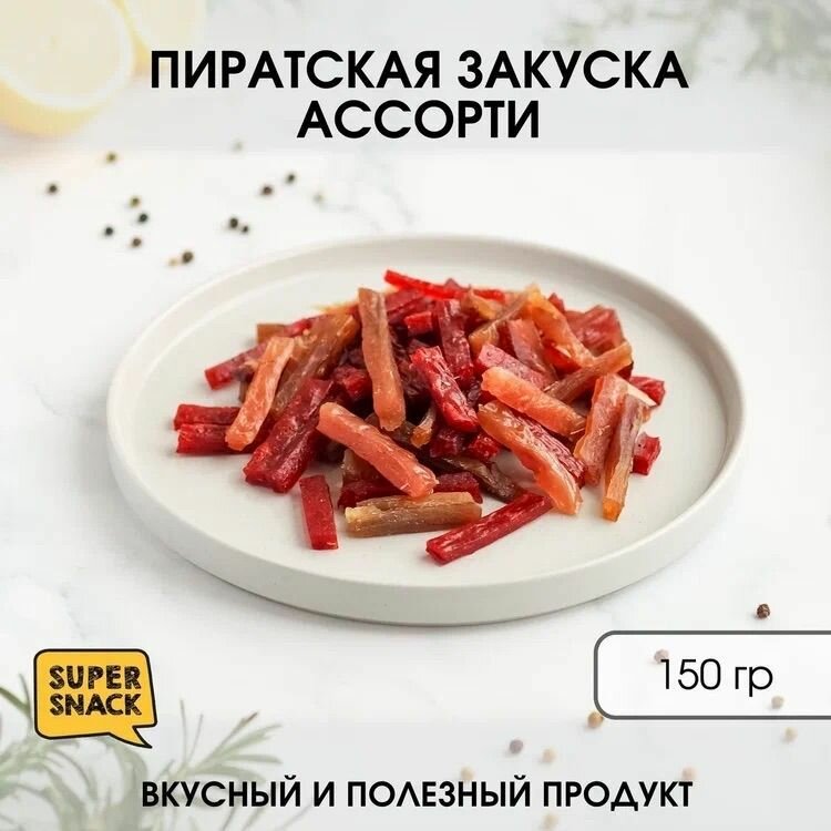 Закуска из ассорти вяленой рыбы 150гр / Сушеная рыба 150гр/ Снеки