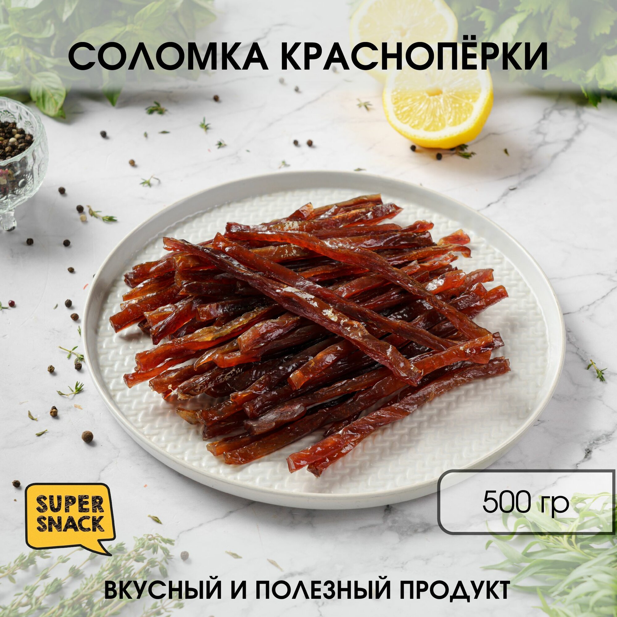 Соломка краснопёрки вяленая 0,5кг / Сушеная рыба 500гр/ Снеки