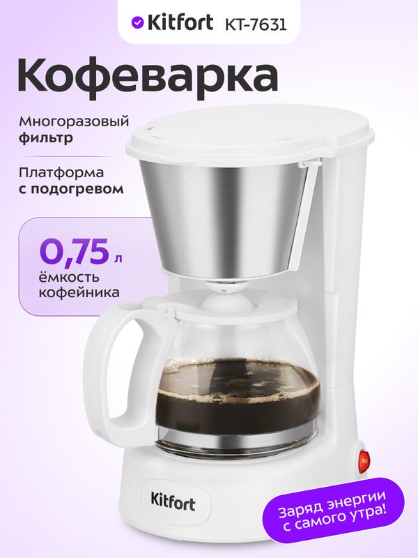 Кофеварка Kitfort КТ-7631, 0,75 л емкость кофейника, капельная система