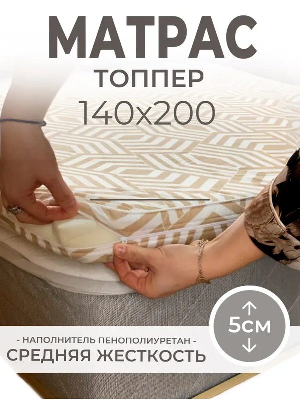 Матрас топпер 140х200 беспружинный поролоновый
