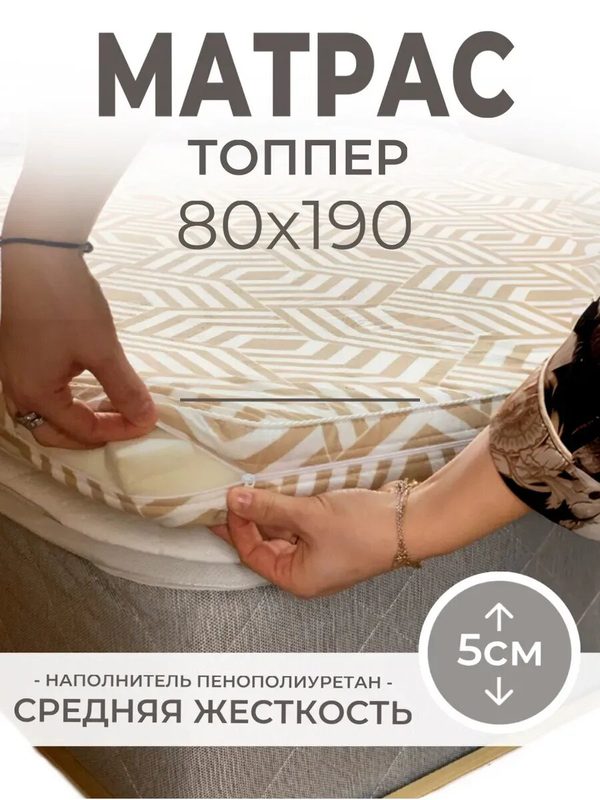 Матрас топпер 80х190 беспружинный поролоновый