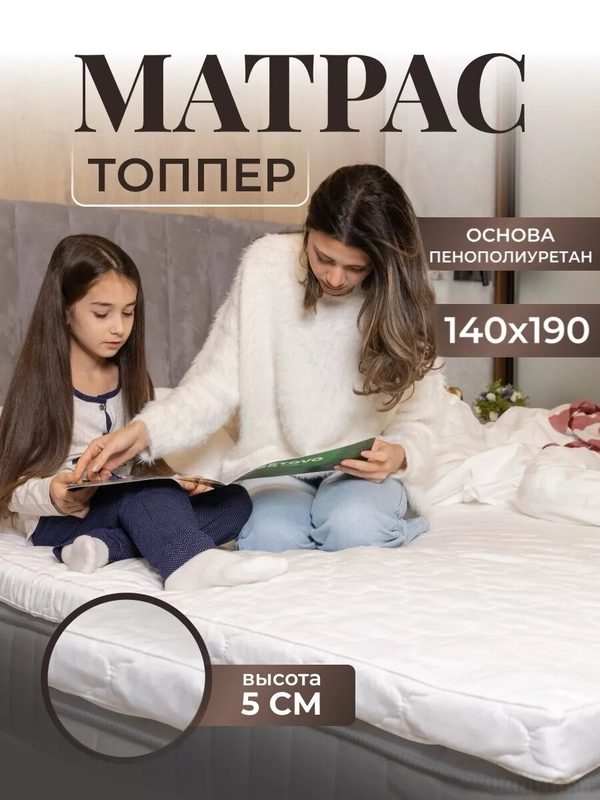 Матрас-топпер, Vento, 140х190, для кровати, дивана, фиксирующийся на резинках