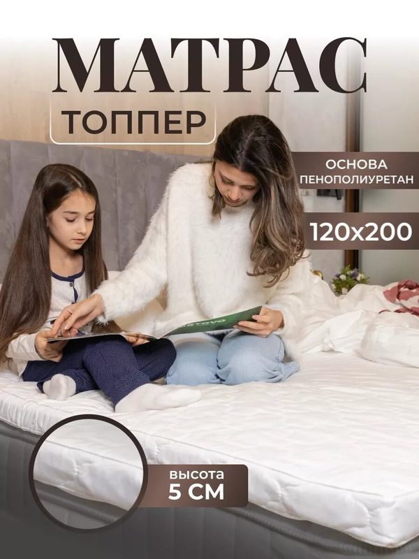Топпер Vento, беспружинный, гипоаллергенный, 120 см x 200 см, белый
