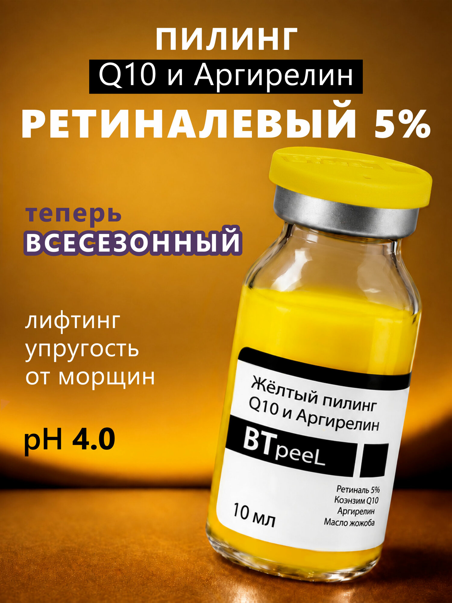 Желтый пилинг ретиналевый с коэнзимом Q10 и аргирелином, 10 мл