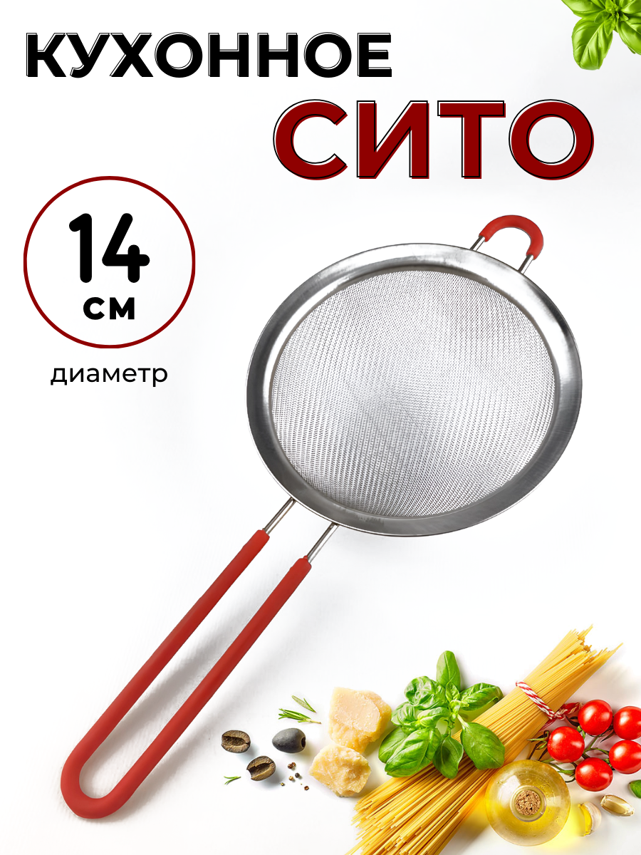 Сито металлическое кухонное с силиконовой ручкой D=14 см, дуршлаг кухонный с ручкой, сито металлическое с ручкой